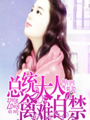 cover image of 总统大人禽难自禁 (Irresistable)